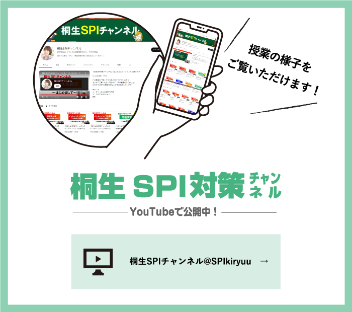 桐生SPI対策チャンネル